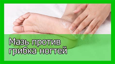 Мазь против грибка ногтей - о лечении грибка ногтей - YouTube