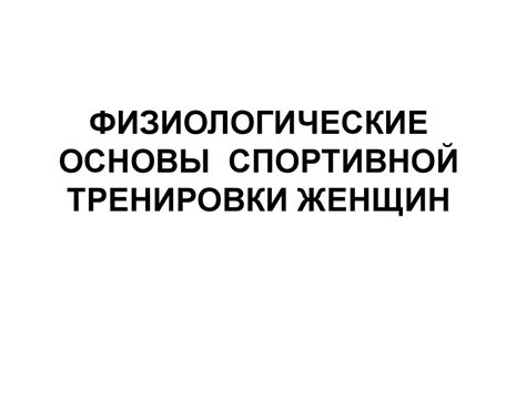 Физиологические основы спортивной тренировки женщин - презентация онлайн