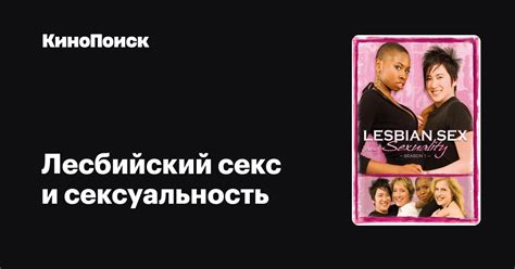Лесбийский секс и сексуальность (сериал, 1 сезон) – трейлеры, даты ...