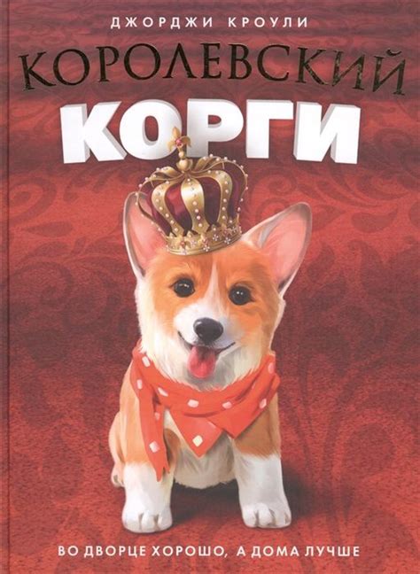 Королевский корги - купить с доставкой по выгодным ценам в интернет ...