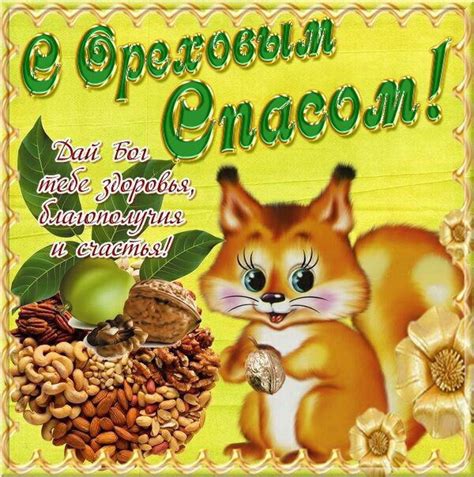 Картинки с Ореховым Спасом: скачать бесплатно открытки с поздравлениями