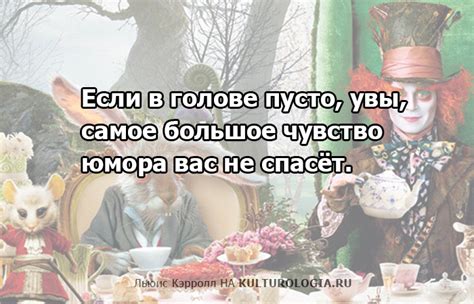 10 философских фраз из «Алисы в стране чудес», которые понимаешь, став ...