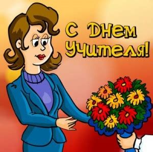 Поздравления и стихи на День учителя