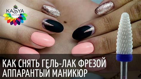 Как снять гель лак фрезой ️Аппаратный маникюр💅Часть первая - YouTube ...