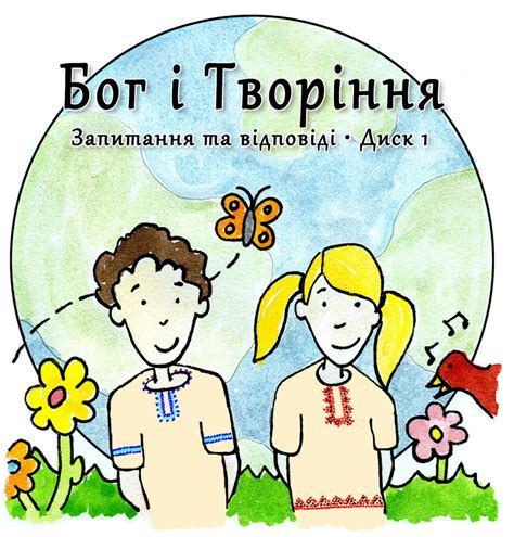 Бог і Творіння - Запитання та відповіді