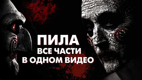 ПИЛА: Все части в 1 видео / Хронология / Краткое содержание - YouTube