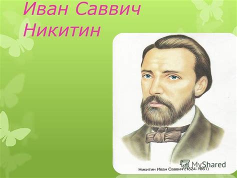 Презентация на тему: "Иван Саввич Никитин. Памятник Ивану Никитину ...