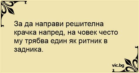 За да направи решителна крачка напред, на човек често му трябва един як ...