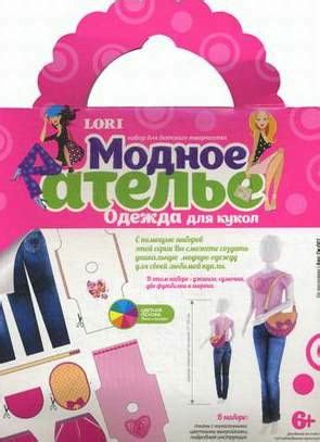 Модное ателье, наборы для шитья кукольной одежды