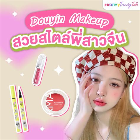 Douyin Makeup สวยสไตล์พี่สาวจีน 😍 | Konvy
