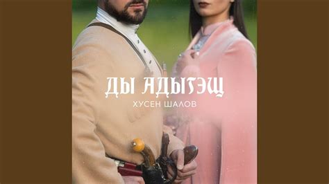 Ды адыгэщ (Мы адыги) - YouTube