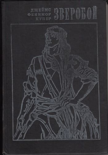 Купить книгу Купер Джеймс Фенимор "Зверобой" | Мои Книги