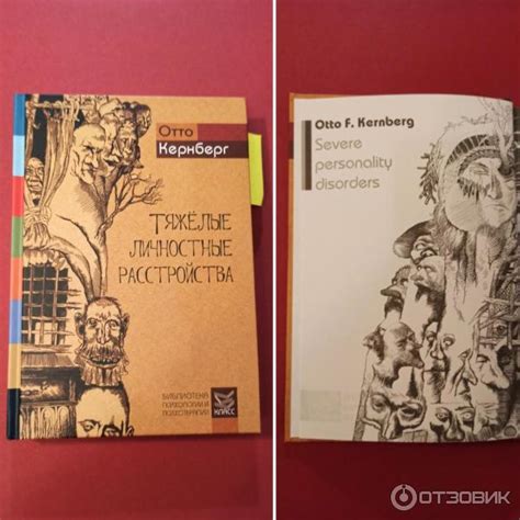 Отзыв о Книга "Тяжелые личностные расстройства" - Отто Кернберг ...