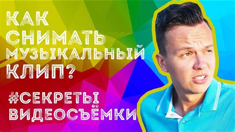#3 Как снять музыкальный клип? Как снимать видео? - YouTube