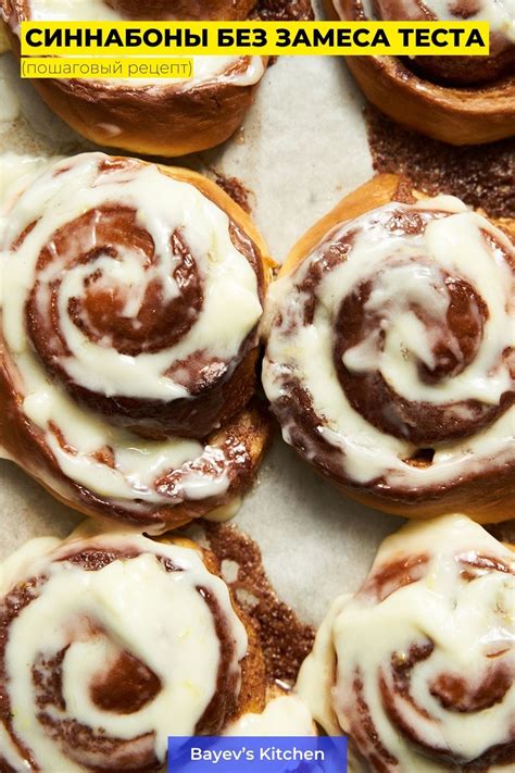 Синнабоны без замеса теста | BayevsKitchen