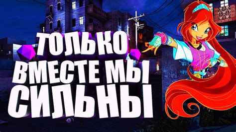 ТОЛЬКО ВМЕСТЕ МЫ СИЛЬНЫ - YouTube