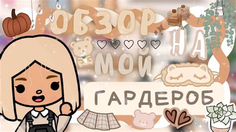 ~|Обзор на мой гардероб в ТокаБока/одежда, аксессуары в ТокаБока|~🧸🥞 ...