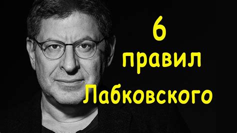 6 правил Лабковского с пояснениями (Психолог Михаил Лабковский - 6 ...