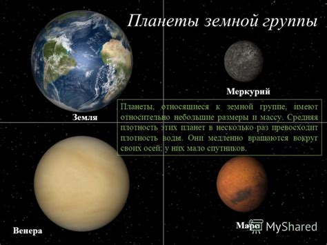 Презентация на тему: "Планеты. Астероиды и кометы. Планеты земной ...