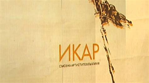 Валери Йорданов с "Икар" за мъжка роля, за женска - Ирини Жамбонас ...