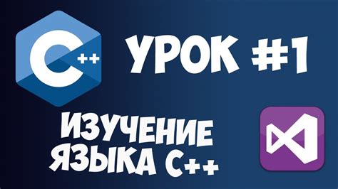 Уроки C++ с нуля / Урок #1 - Основы - YouTube