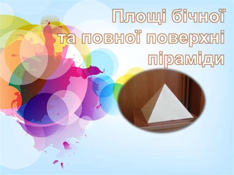 Площі бічної та повної поверхонь піраміди - презентация онлайн