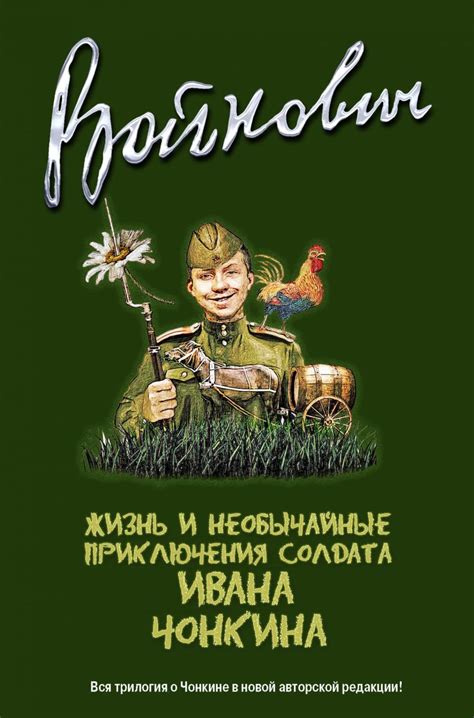 Книга Жизнь и необычайные приключения солдата Ивана Чонкина. Полное ...