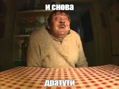 Мем: "и снова дратути" - Все шаблоны - Meme-arsenal.com