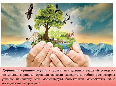 ҚР табиғатты қорғау заңдарының орындалуы және табиғатты қорғау