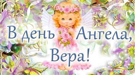 Картинки Именины Веры (21 фото) 🔥 BipBap.ru