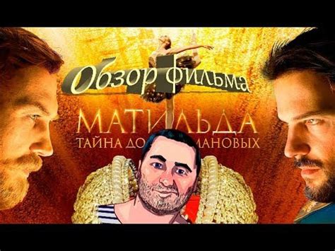 ОБЗОР фильма МАТИЛЬДА - YouTube