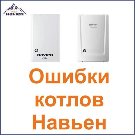 Коды ошибок котлов Навьен Делюкс, Айс, Deluxe S, Comfort, One, GA/GST