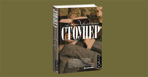 Джон Уильямс "Стоунер". Переиздание