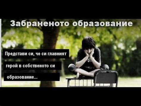 Забраненото образование (2012) - YouTube