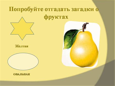 Загадки про фрукты - Презентации по окружающему миру