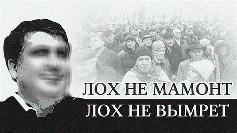 Лох не мамонт, лох не вымрет... - YouTube