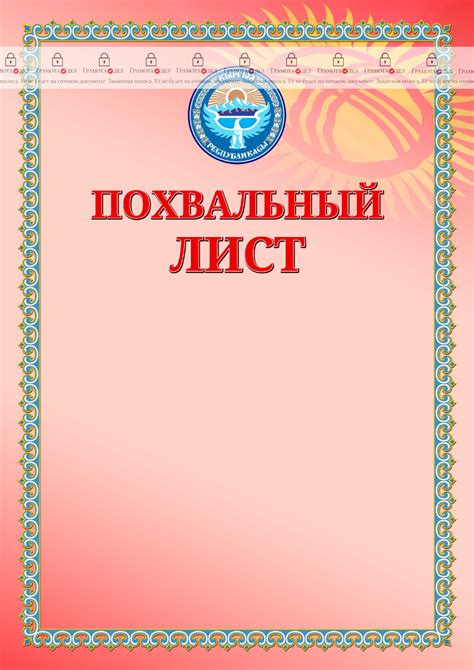 Шаблон похвального листа с гербом и флагом Кыргызстана - ГрамотаДел ...