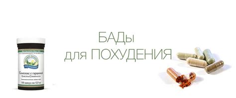 Эффективные БАД для похудения
