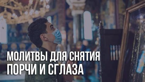 Православные молитвы для снятия порчи, сглаза и проклятий
