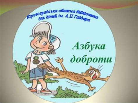 Казки-розповіді про гарні манери