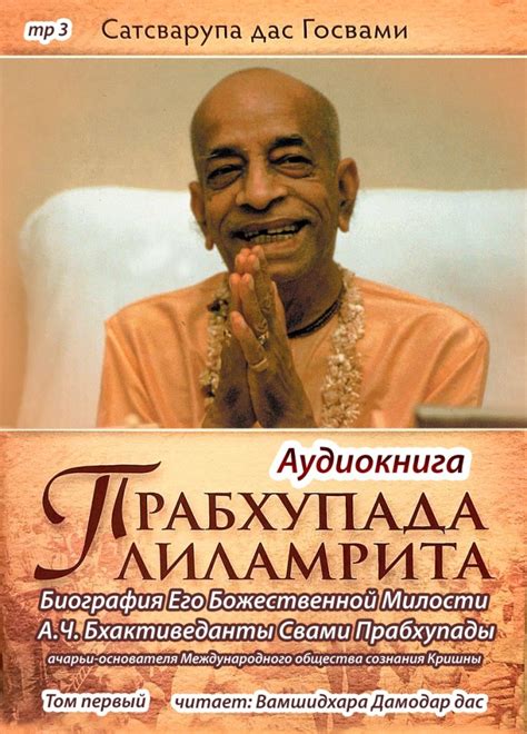 "Прабхупада-лиламрита. Том первый" (аудио книга) – Лекции и книги ...