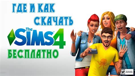 The Sims 4 Как скачать и установить симс 4 ? Где скачать и установить ...