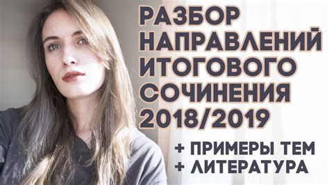 НАПРАВЛЕНИЯ ИТОГОВОГО СОЧИНЕНИЯ 2018/2019 || ТЕМЫ || АРГУМЕНТЫ - YouTube