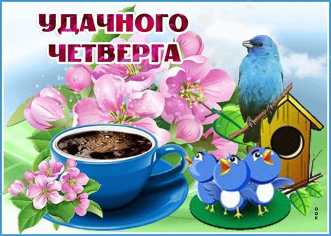 Скачать хорошую гиф открытку с пожеланием про Четверг и красивая ...