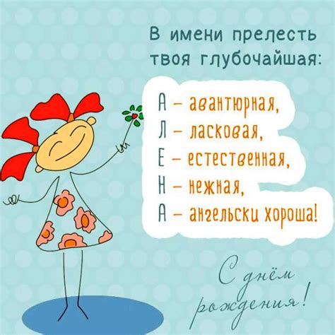 Открытки с Днем рождения, Алена!