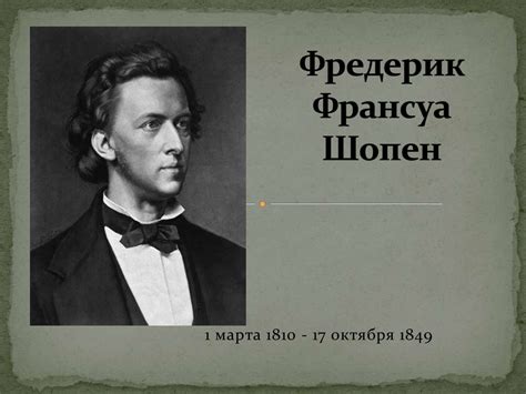 Фредерик Франсуа Шопен - презентация онлайн