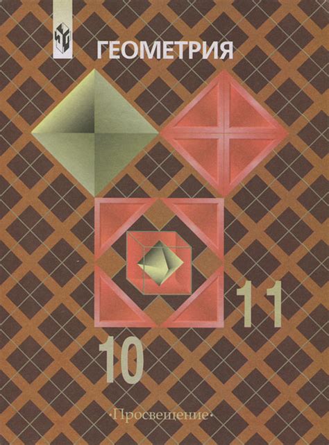 Книга "Геометрия. 10-11 классы" Атанасян Левон Сергеевич – купить книгу ...
