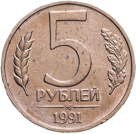 Монета 5 рублей 1991 ММД стоимостью 306 руб.