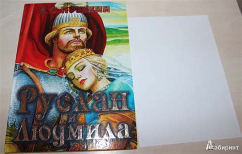 Книга: Руслан и Людмила - Александр Пушкин. Купить книгу, читать ...