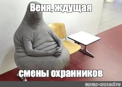 Создать мем "ждун ржака, создательница ждуна, ждун оригинальное ...